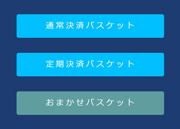 おまかせバスケットを作成