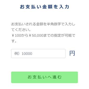 支払う金額を入力