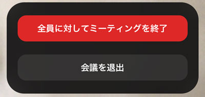 Zoom-全員に対してミーティングを終了