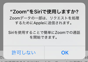 Zoom-Siriで使用