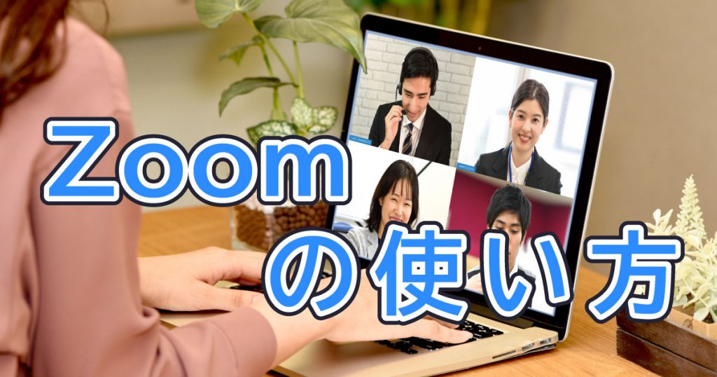 Zoom個人ミーティングIDとは｜パーソナルミーティングのやり方
