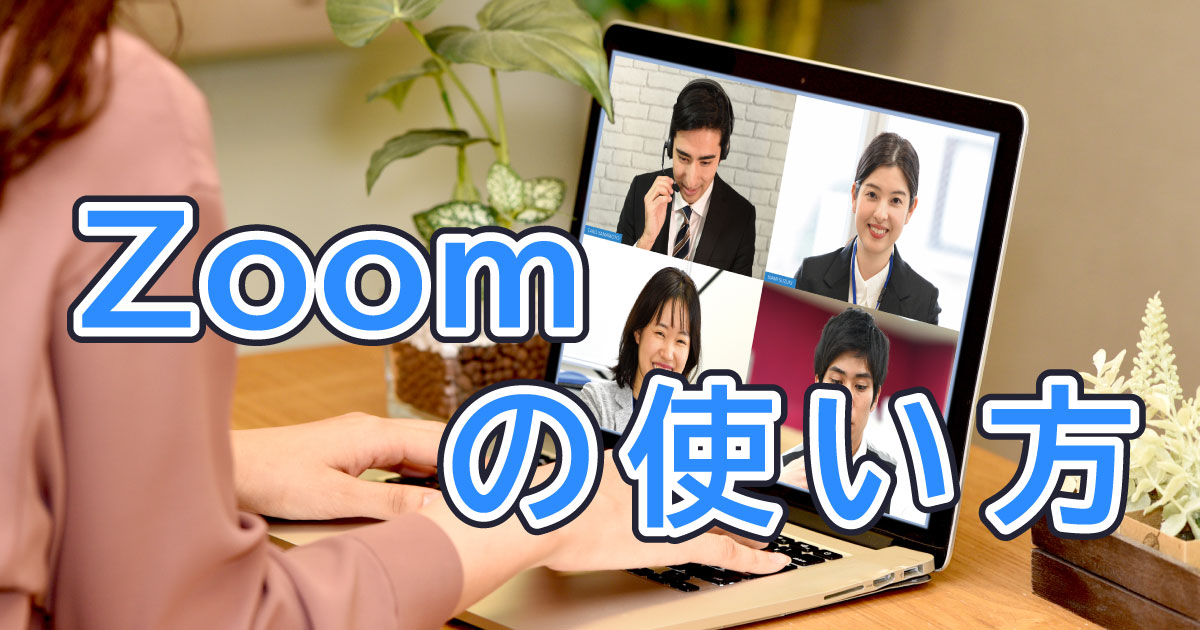 Zoom（ズーム）の使い方