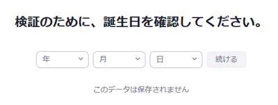 Zoom-検証のために誕生日を確認してください