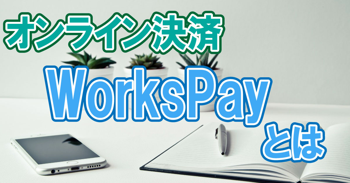 オンライン決済システム【WorksPay】