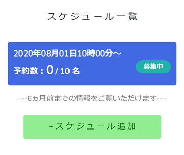 スケジュール一覧に日程が追加されました