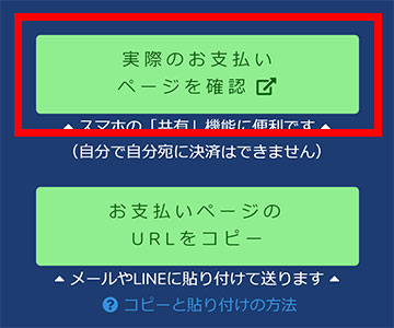 「実際のお支払いページを確認」ボタン